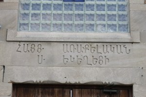 A closer look at the Armenian lettering on the St. John's church. 